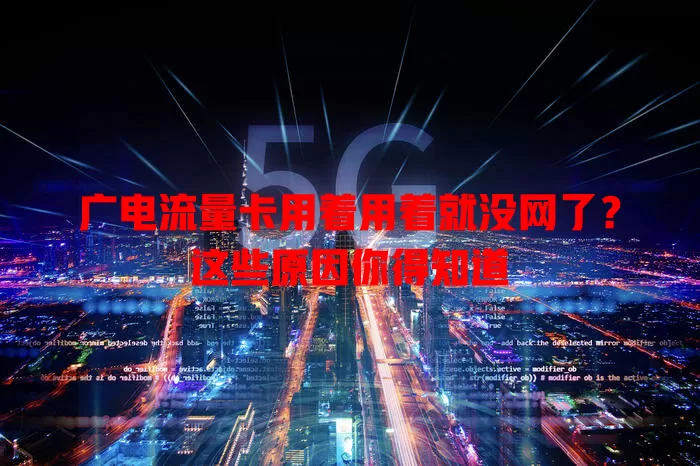 广电流量卡用着用着就没网了？这些原因你得知道