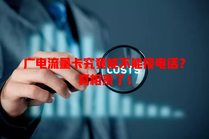 广电流量卡究竟能不能接电话？真相来了！