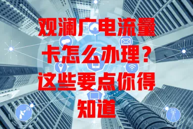 观澜广电流量卡怎么办理？这些要点你得知道