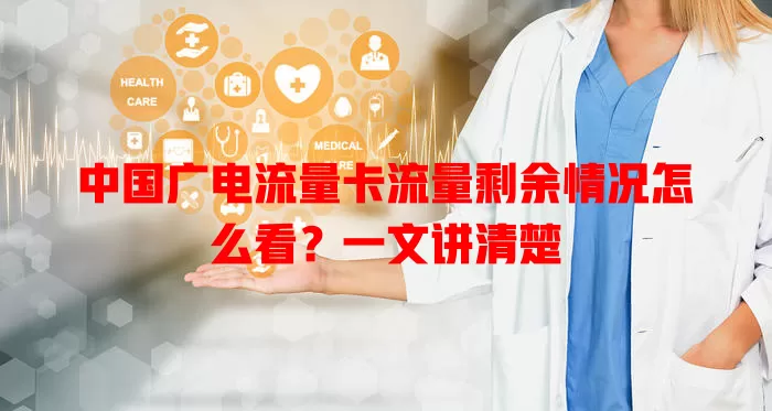 中国广电流量卡流量剩余情况怎么看？一文讲清楚