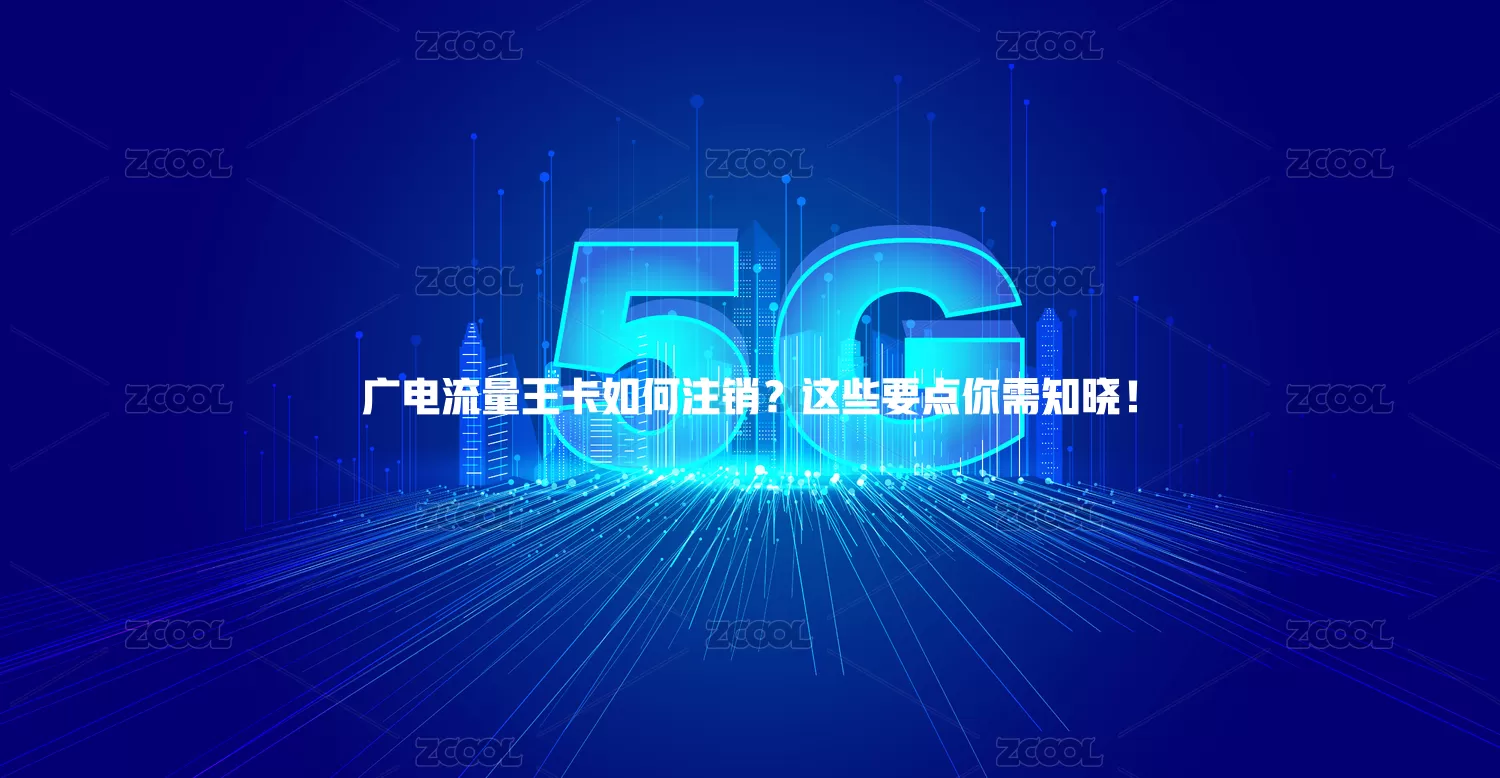 广电流量王卡如何注销？这些要点你需知晓！