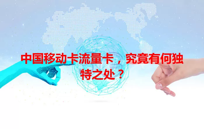 中国移动卡流量卡，究竟有何独特之处？
