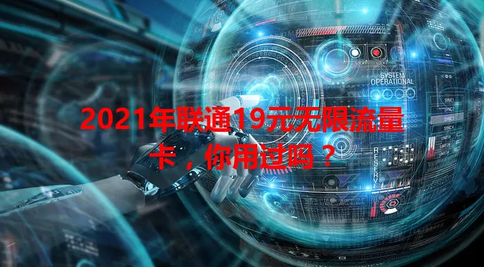 2021年联通19元无限流量卡，你用过吗？