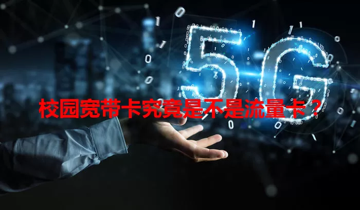 校园宽带卡究竟是不是流量卡？
