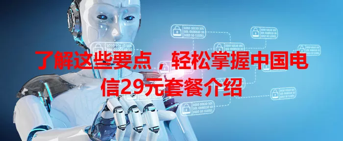 了解这些要点，轻松掌握中国电信29元套餐介绍