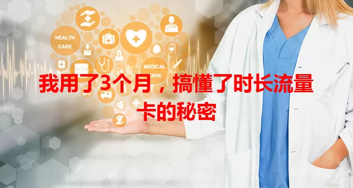 我用了3个月，搞懂了时长流量卡的秘密