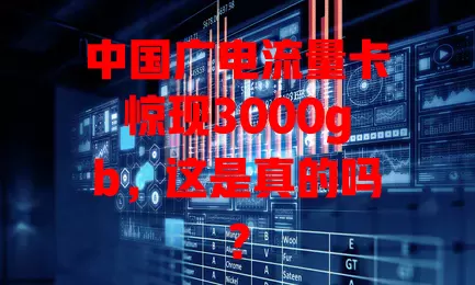 中国广电流量卡惊现3000gb，这是真的吗？