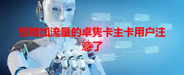 想增加流量的卓隽卡主卡用户注意了