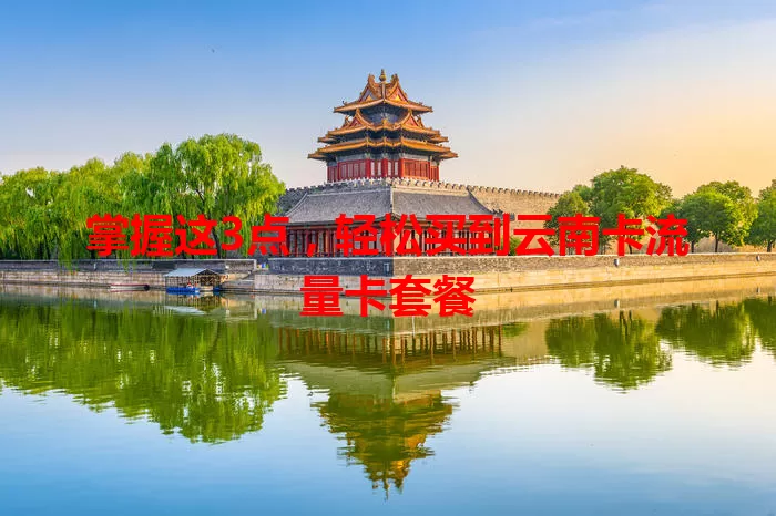 掌握这3点，轻松买到云南卡流量卡套餐