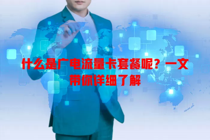 什么是广电流量卡套餐呢？一文带你详细了解