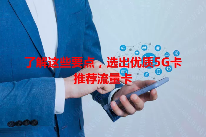 了解这些要点，选出优质5G卡推荐流量卡