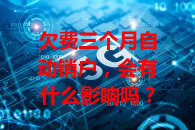 欠费三个月自动销户，会有什么影响吗？
