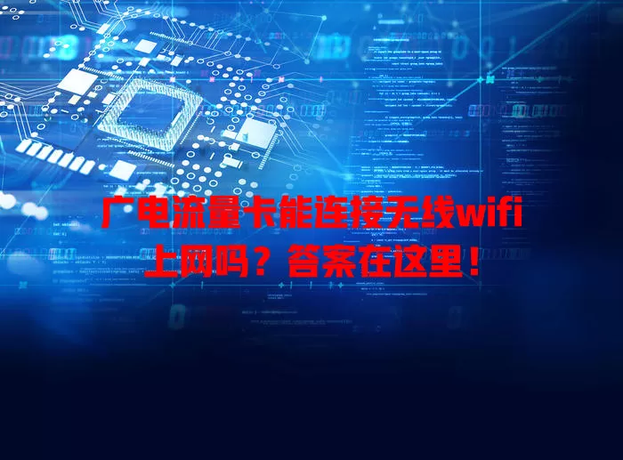 广电流量卡能连接无线wifi上网吗？答案在这里！