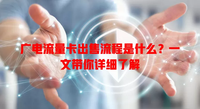 广电流量卡出售流程是什么？一文带你详细了解