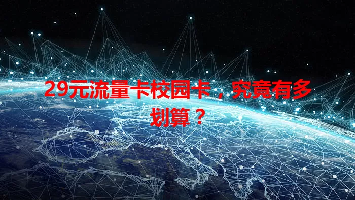 29元流量卡校园卡，究竟有多划算？