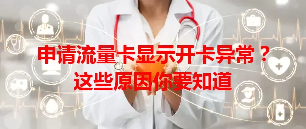 申请流量卡显示开卡异常？这些原因你要知道