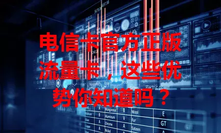 电信卡官方正版流量卡，这些优势你知道吗？