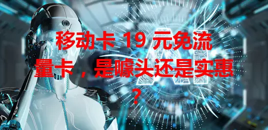 移动卡 19 元免流量卡，是噱头还是实惠？