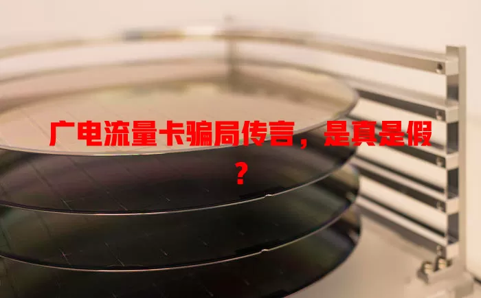 广电流量卡骗局传言，是真是假？