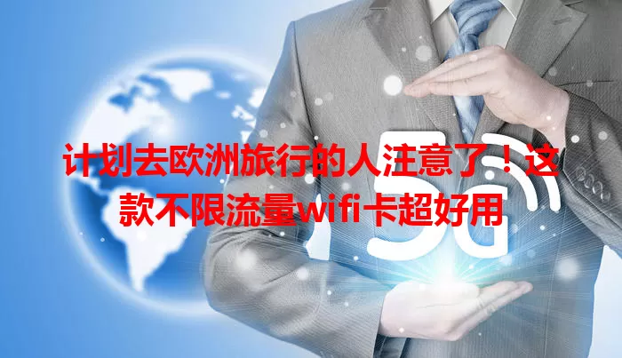 计划去欧洲旅行的人注意了！这款不限流量wifi卡超好用