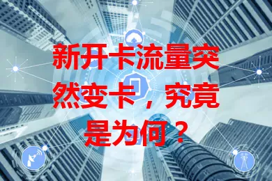 新开卡流量突然变卡，究竟是为何？