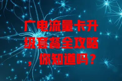 广电流量卡升级套餐全攻略，你知道吗？