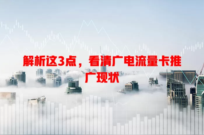 解析这3点，看清广电流量卡推广现状