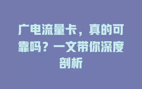 广电流量卡，真的可靠吗？一文带你深度剖析