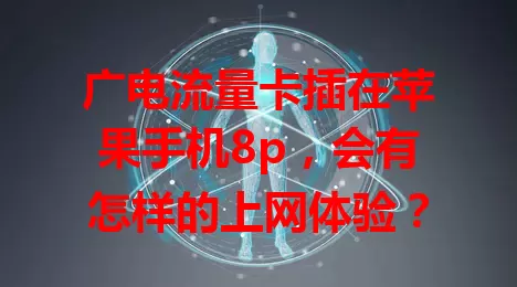 广电流量卡插在苹果手机8p，会有怎样的上网体验？