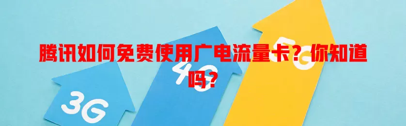 腾讯如何免费使用广电流量卡？你知道吗？