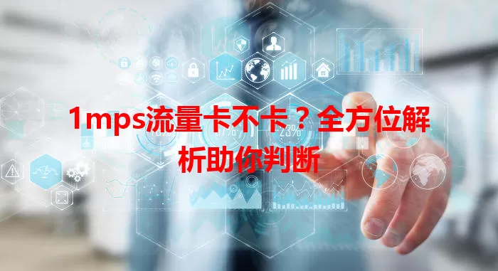 1mps流量卡不卡？全方位解析助你判断