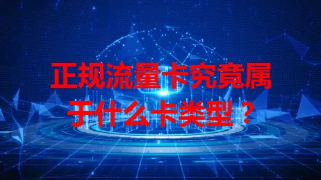 正规流量卡究竟属于什么卡类型？