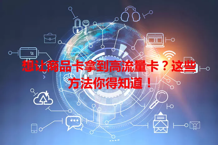 想让商品卡拿到高流量卡？这些方法你得知道！
