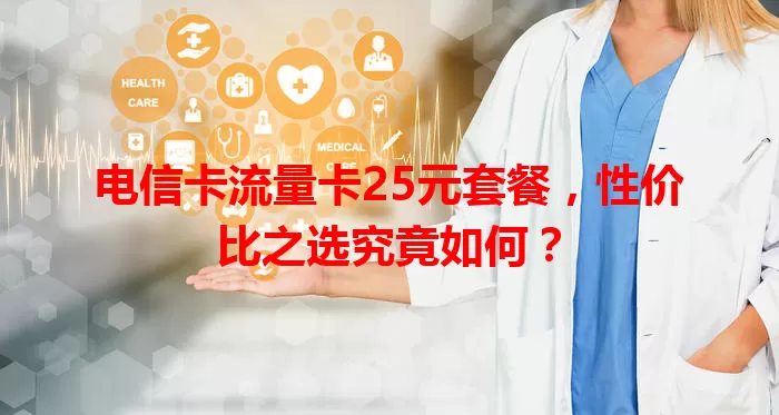 电信卡流量卡25元套餐，性价比之选究竟如何？