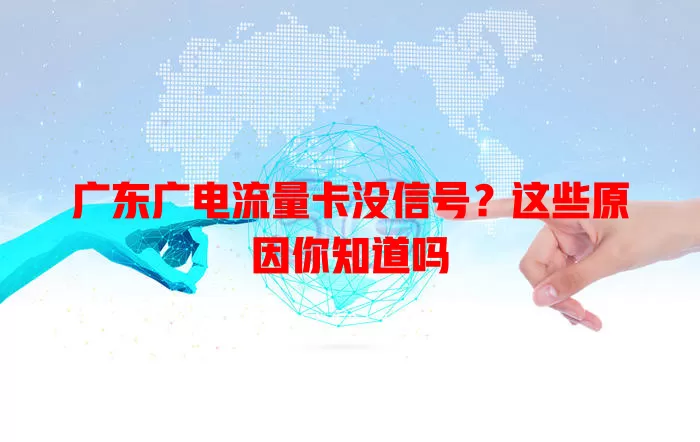 广东广电流量卡没信号？这些原因你知道吗
