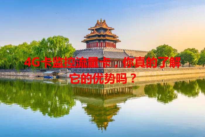 4G卡监控流量卡，你真的了解它的优势吗？