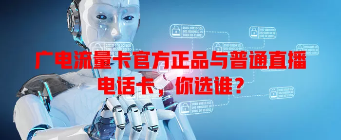 广电流量卡官方正品与普通直播电话卡，你选谁？
