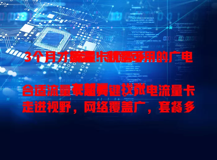 3个月才摸清！新疆可用的广电流量卡优势多

在新疆，找张合适流量卡超关键。广电流量卡走进视野，网络覆盖广，套餐多样，费用亲民，服务还好。无论乌鲁木齐还是阿勒泰，都能畅享优质通信，它是众多用户的好选择 。