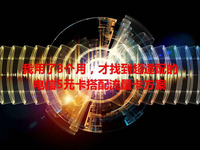 我用了3个月，才找到超适配的电信5元卡搭配流量卡方案
