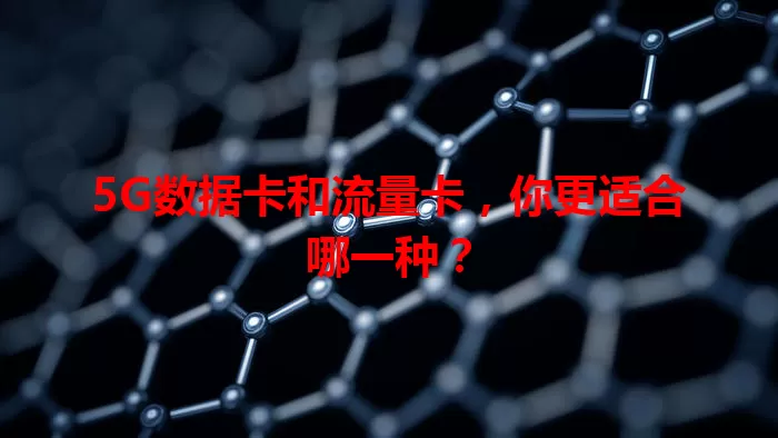 5G数据卡和流量卡，你更适合哪一种？