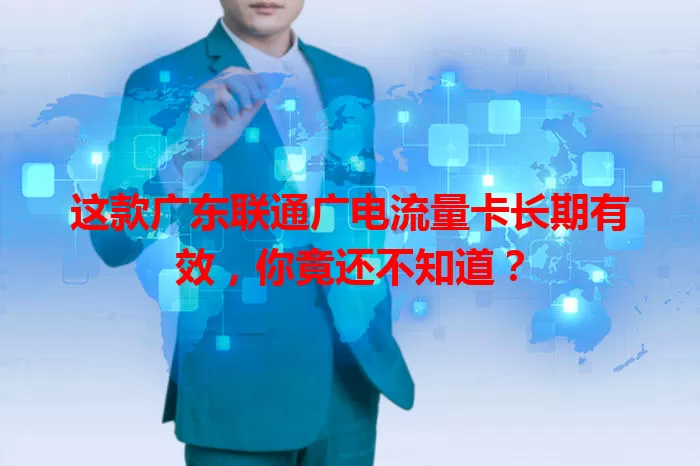 这款广东联通广电流量卡长期有效，你竟还不知道？