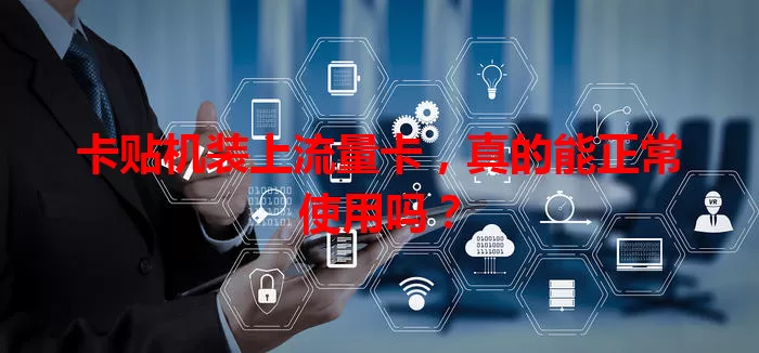 卡贴机装上流量卡，真的能正常使用吗？