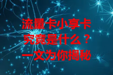 流量卡小享卡究竟是什么？一文为你揭秘