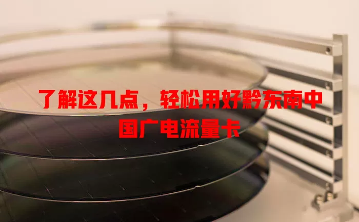 了解这几点，轻松用好黔东南中国广电流量卡