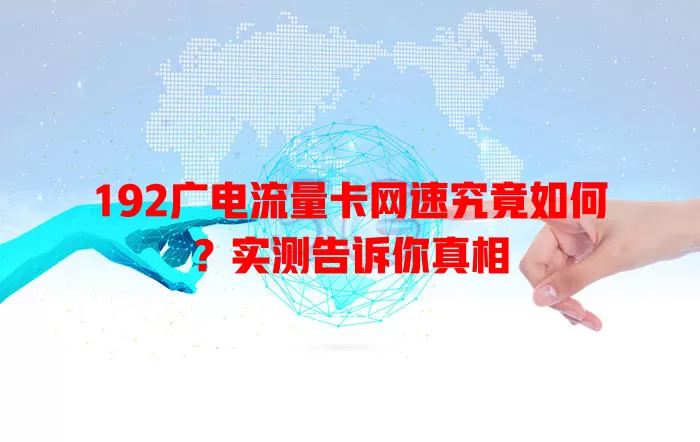 192广电流量卡网速究竟如何？实测告诉你真相