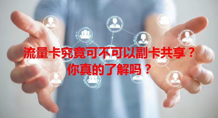 流量卡究竟可不可以副卡共享？你真的了解吗？