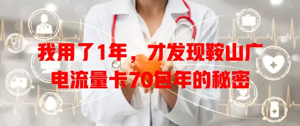 我用了1年，才发现鞍山广电流量卡70包年的秘密