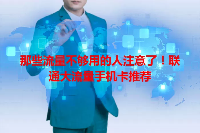 那些流量不够用的人注意了！联通大流量手机卡推荐