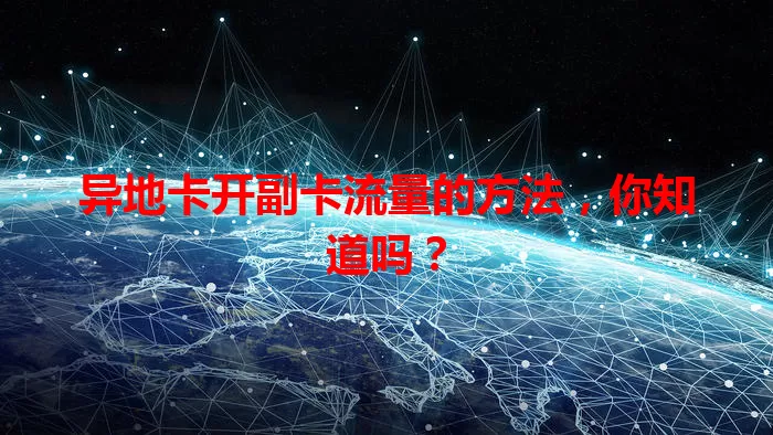 异地卡开副卡流量的方法，你知道吗？