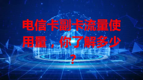 电信卡副卡流量使用量，你了解多少？